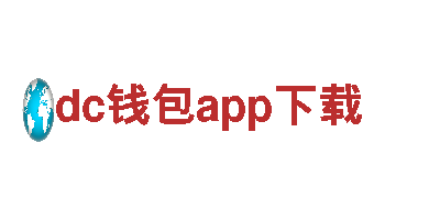 dc钱包app下载-大型医药制造企业